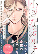 【期間限定　無料お試し版】小さなカルテ～新米獣医の診療日誌～