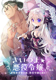 【期間限定　無料お試し版】さいつよ☆悪役令嬢～最強柔道家の漢、悪役令嬢と成る～