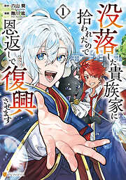 【期間限定　試し読み増量版】没落した貴族家に拾われたので恩返しで復興させます１