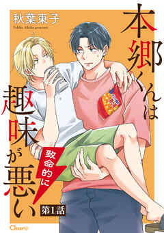 【期間限定　無料お試し版】本郷くんは致命的に趣味が悪い 第1話