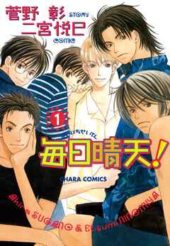 【期間限定　無料お試し版】毎日晴天！1