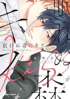 【期間限定　試し読み増量版】眠れぬ森にキス【おまけ付き電子限定版】