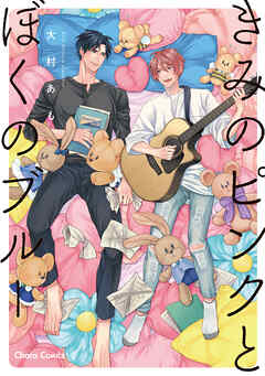 【期間限定　試し読み増量版】きみのピンクとぼくのブルー