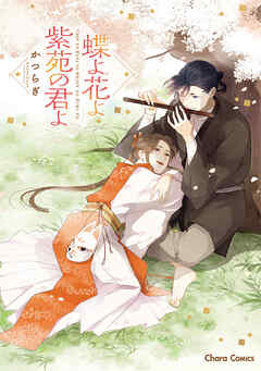【期間限定　試し読み増量版】蝶よ花よ紫苑の君よ【SS付き電子限定版】