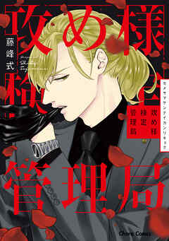 【期間限定　試し読み増量版】攻め様検定管理局【SS付き電子限定版】