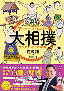 ７つのキーワードでまるわかり 大相撲 サンクチュアリの深淵