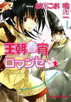 【期間限定　試し読み増量版】王朝春宵ロマンセ　1