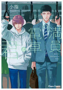 【期間限定　試し読み増量版】満員電車と君【SS付き電子限定版】