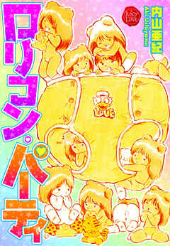ロリコン・パーティ【電子版特典付き】