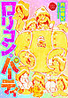 ロリコン・パーティ【電子版特典付き】