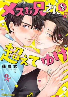 【期間限定　試し読み増量版】メスお兄さんを超えてゆけ【おまけ付き電子限定版】