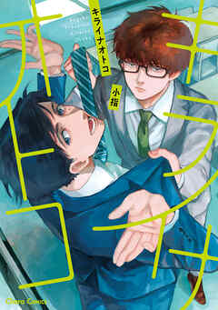 【期間限定　試し読み増量版】キライナオトコ【SS付き電子限定版】