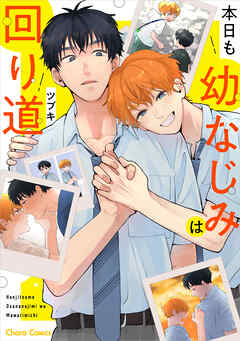 【期間限定　試し読み増量版】本日も幼なじみは回り道【SS付き電子限定版】