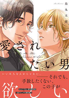 【期間限定　試し読み増量版】愛されたい男【SS付き電子限定版】