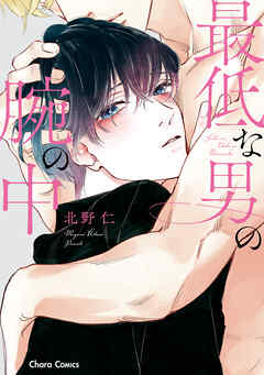【期間限定　試し読み増量版】最低な男の腕の中【SS付き電子限定版】