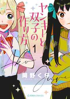 【期間限定　無料お試し版】ヤンキーと双子の作り方