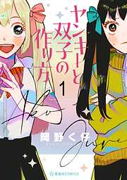 【期間限定　無料お試し版】ヤンキーと双子の作り方