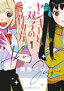【期間限定　無料お試し版】ヤンキーと双子の作り方