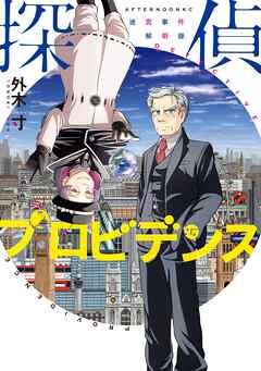 【期間限定　試し読み増量版】探偵プロビデンス　迷宮事件解明録