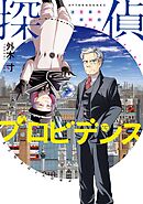 【期間限定　試し読み増量版】探偵プロビデンス　迷宮事件解明録
