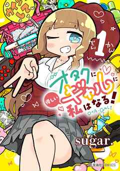 【期間限定　無料お試し版】オタクに優しいギャルに私はなる！