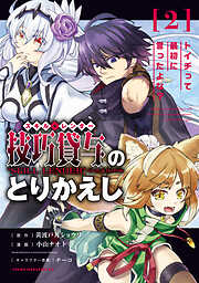【期間限定　無料お試し版】技巧貸与＜スキル・レンダー＞のとりかえし～トイチって最初に言ったよな？～