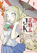 【期間限定　無料お試し版】花魁系ＪＫ