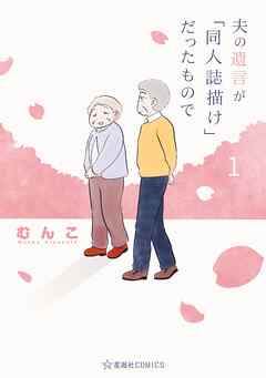 【期間限定　無料お試し版】夫の遺言が「同人誌描け」だったもので