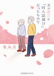 【期間限定　無料お試し版】夫の遺言が「同人誌描け」だったもので