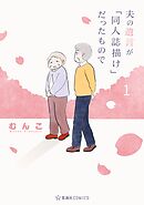 【期間限定　無料お試し版】夫の遺言が「同人誌描け」だったもので