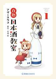 【期間限定　無料お試し版】白熱日本酒教室