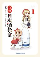 【期間限定　無料お試し版】白熱日本酒教室