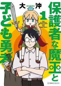 【期間限定　無料お試し版】保護者な魔王と子ども勇者
