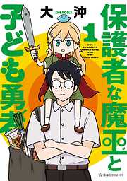 【期間限定　無料お試し版】保護者な魔王と子ども勇者
