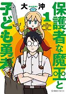 【期間限定　無料お試し版】保護者な魔王と子ども勇者