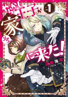 【期間限定　無料お試し版】やらかし王子が家に来た！