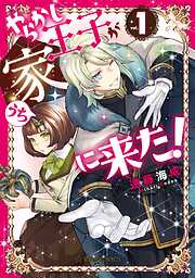 【期間限定　無料お試し版】やらかし王子が家に来た！