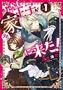 【期間限定　無料お試し版】やらかし王子が家に来た！