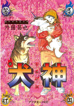 【期間限定　無料お試し版】犬神（２）