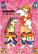 【期間限定　無料お試し版】犬神（２）