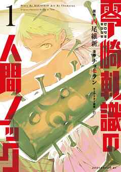 【期間限定　無料お試し版】零崎軋識の人間ノック（１）