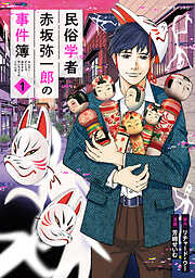 【期間限定　試し読み増量版】民俗学者　赤坂弥一郎の事件簿（１）