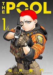 【期間限定　試し読み増量版】ＴＨＥ　ＰＯＯＬ　１／２