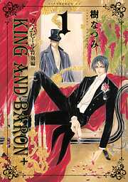 【期間限定　試し読み増量版】ヴァムピール特別編　ＫＩＮＧ　ＡＮＤ　ＢＡＲＯＮ＋（１）