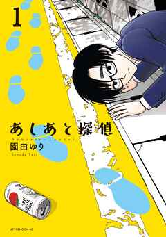 【期間限定　試し読み増量版】あしあと探偵（１）