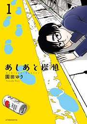【期間限定　試し読み増量版】あしあと探偵（１）