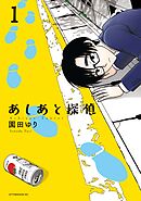 【期間限定　試し読み増量版】あしあと探偵
