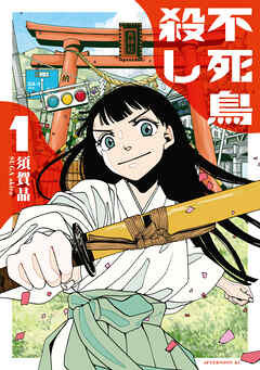 【期間限定　試し読み増量版】不死鳥殺し（１）