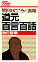 開祖のこころと素顔 道元百言百話