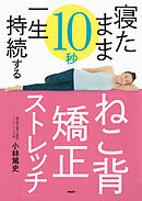 寝たまま10秒　一生持続する「ねこ背矯正ストレッチ」